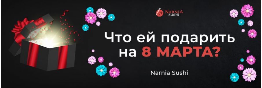 Що подарувати на 8 березня крім суші Narnia